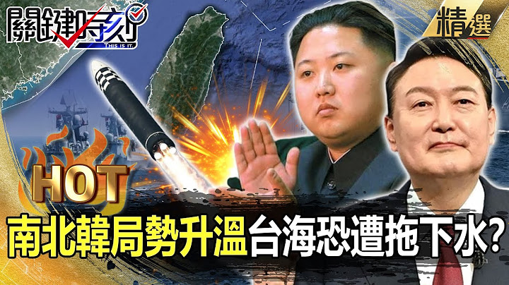 【關鍵熱話題】金正恩8枚飛彈「挑釁美韓」！南北韓緊張局勢升溫…台海恐遭拖下水？-劉寶傑 吳子嘉 林廷輝 李正皓 黃世聰