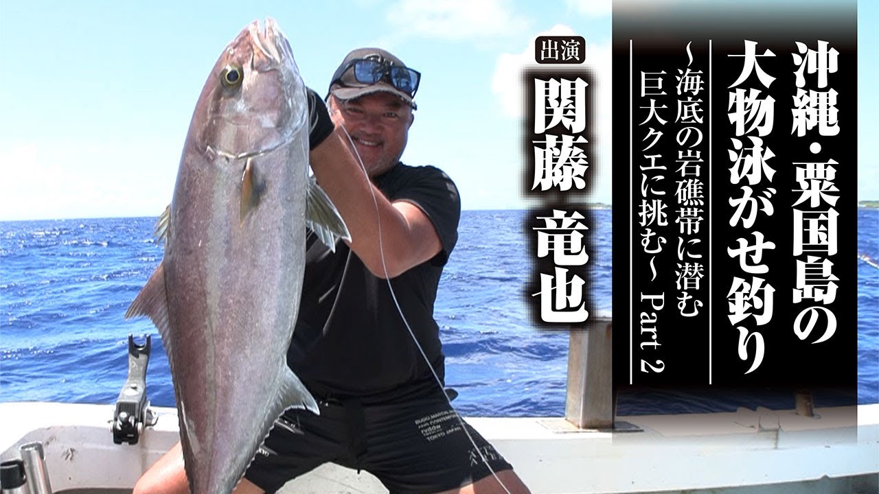 ＃687 沖縄・粟国島の大物泳がせ釣り～海底の岩礁帯に潜む巨大クエに挑む～ Part 2
