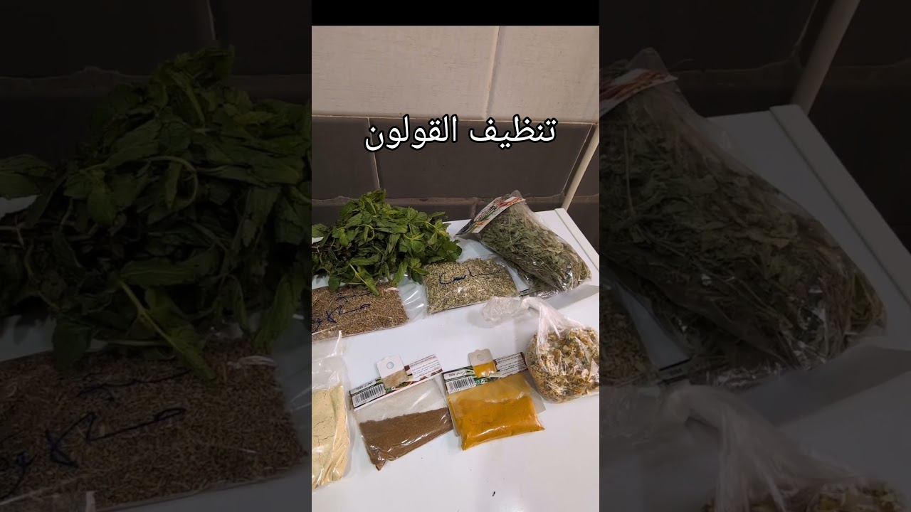 7 أعشاب مهمة لتنظيف القولون