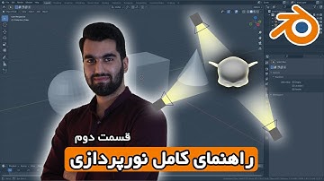 بخش 12 قسمت 2 آموزش مقدماتی بلندر به زبان فارسی | Lights and Lighting - Blender 3.0
