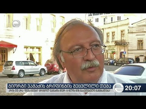 გიორგი ვაშაძის ბრიფინგის შეცვლილი თემა