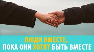 ЛЮДИ ВМЕСТЕ, ПОКА ОНИ ХОТЯТ БЫТЬ ВМЕСТЕ