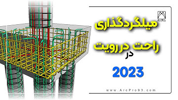 میلگرد گذاری راحت در رویت 2023