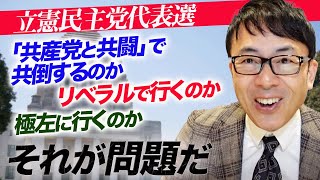 立憲民主党代表選「共産党と共闘」で共倒するのか、リベラルで行くのか極左に行くのか左に巻くのかそれが問題だ。｜上念司チャンネル ニュースの虎側