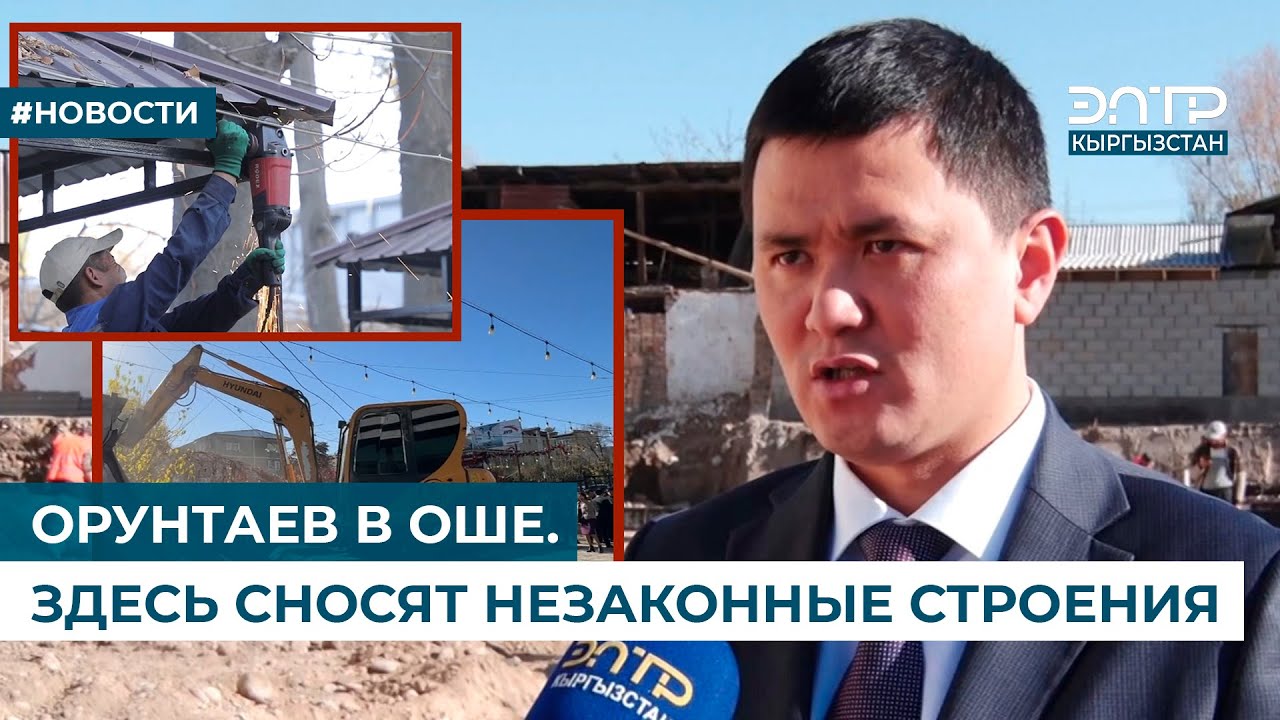 ОРУНТАЕВ В ОШЕ. ЗДЕСЬ СНОСЯТ НЕЗАКОННЫЕ СТРОЕНИЯ - YouTube