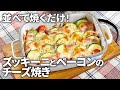 【切って焼くだけ】超簡単!ズッキーニとベーコンの絶品チーズ焼き