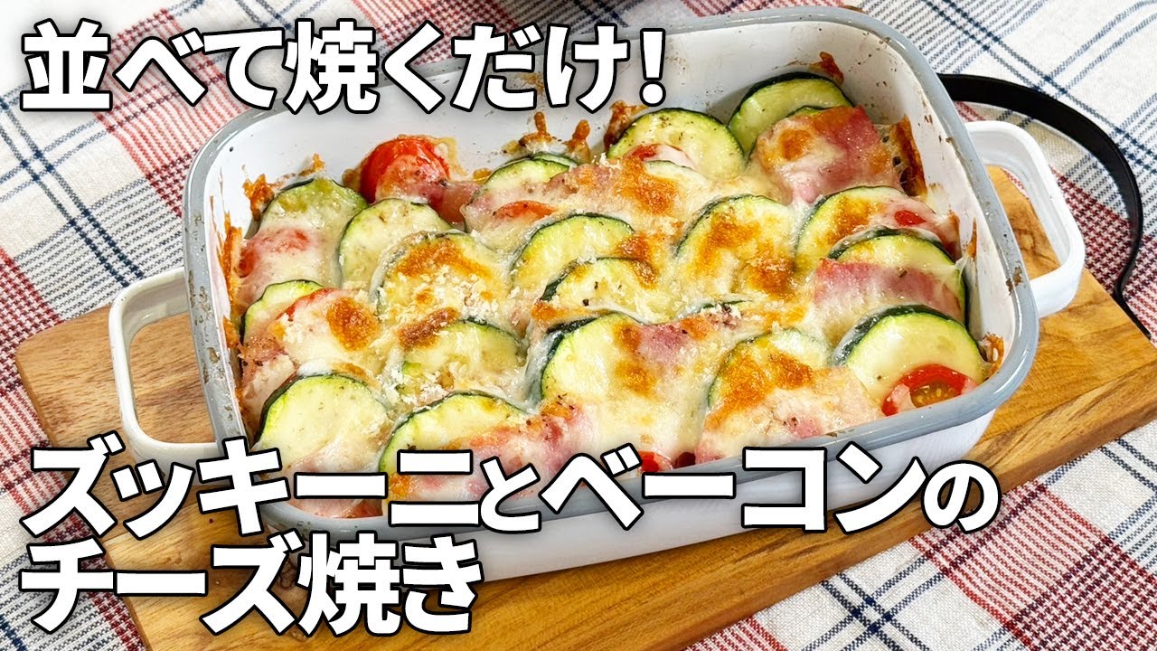 ズッキーニ ベーコン レシピ