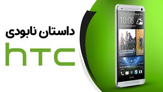 داستان نابودی اچ تی سی | Why HTC Failed?