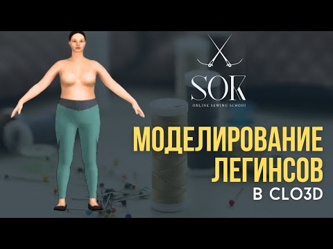 Моделирование легинсов в Clo3D