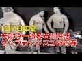 若き日の天龍源一郎＆石川隆志のタッグマッチ