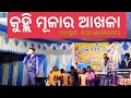 Kulhi mular akhala stage programme by kamalakanta