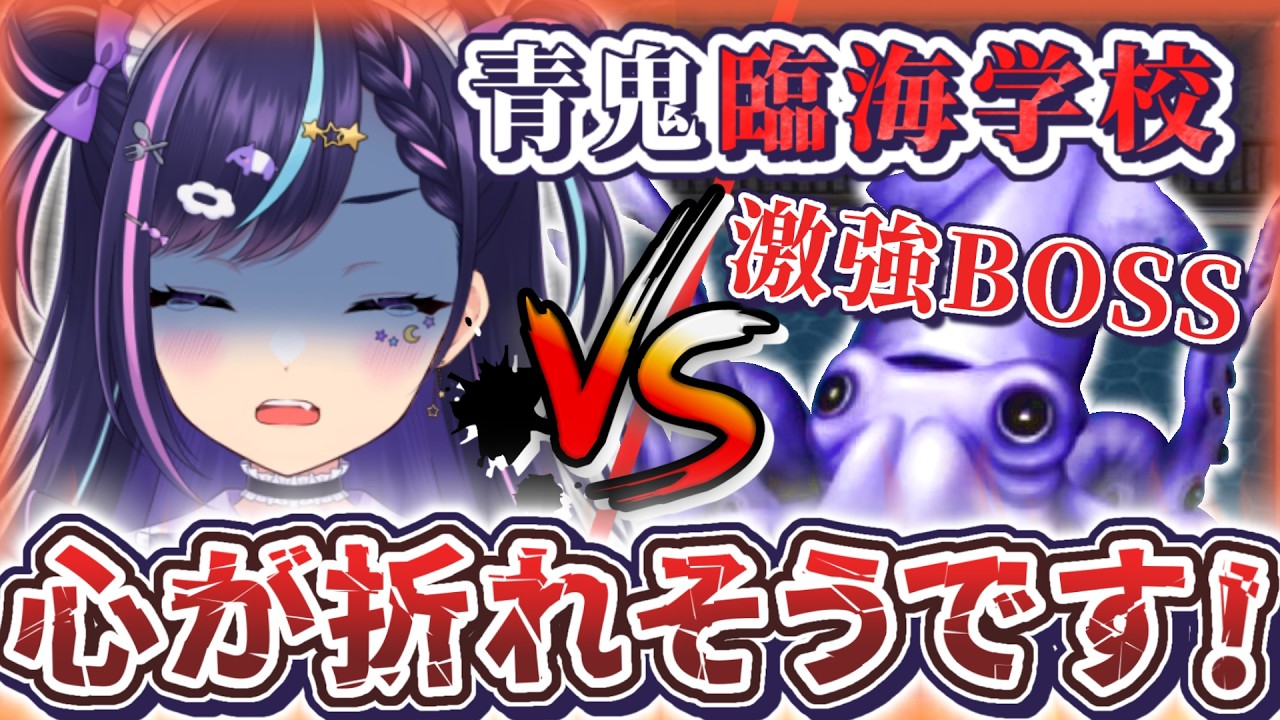 「待てないVtuber」VS「じわじわ攻める劇強ボスBB」ボスが強すぎて心が折れそうです!【青鬼臨海学校】part2 #夢乃ねる #vtuber