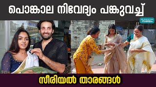 Serial Actress Attukal Pongala പങകല നവദയ പങകവയകകനന സരയൽ തരങങൾ