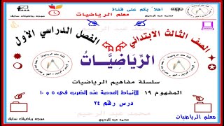 مفاهيم رياضيات ثالث ابتدائي ترم 1 نظام جديد المفهوم ١٩ @Abd_elrehem-0011 @Abd_elrehem-0022