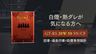 【旧車・過走行車・白煙専用設計】RIZOIL GT-RS 20W-50