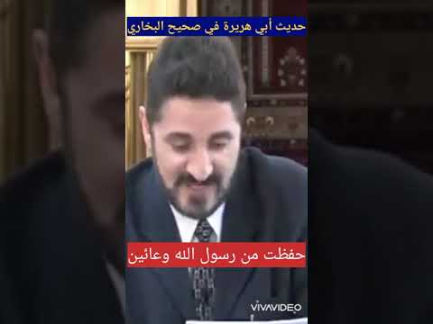 د عدنان إبراهيم حديث أبي هريرة في صحيح البخاري حفظت من رسول الله صلى الله عليه وسلم وعائين