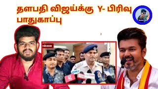விஜய்க்கு Y பிரிவு பாதுகாப்பு அமல் | TVK Vijay Y category security @NEELAM-360