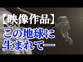 ALL MOVEプロモーション「この地球に生まれて」編 1分31秒