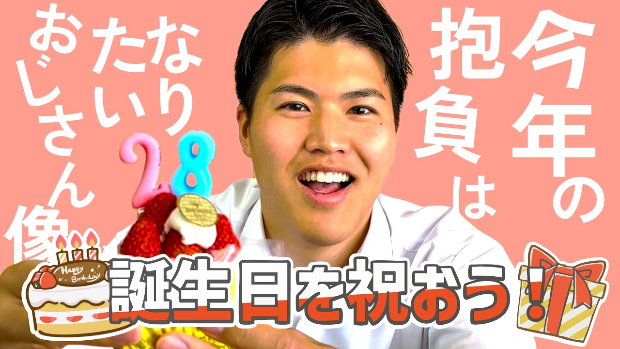 【28歳2期目、その目標とは】おだけかいの誕生日を祝おう!