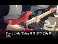 【弾いてみた】Every Little Thing /ささやかな祈り(ギターソロ )