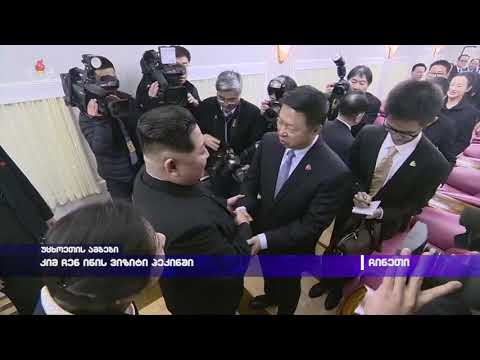 კიმ ჩენ ინის ვიზიტი პეკინში