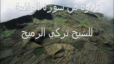 تلاوة من سورة الواقعة للقارئ تركي الرميح