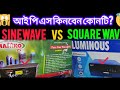 আই পি এস কিনবেন কোনটি? sinewave vs square wave?
