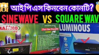 আই পি এস  কিনবেন  কোনটি? sinewave vs square wave? 