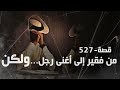 527 - قصة من فقير إلى أغنى رجل......ولكن