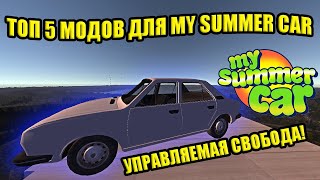 ТОП 5 НОВЫХ МОДОВ №19 ✅ My Summer Car