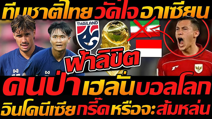 ทีมชาติไทย วัดใจ อาเซียน ต้องแชมป์ / ฟ้าลิขิต !! อินโด ไปบอลโลก เพราะแบบนี้ - แตงโมลง ปิยะพงษ์ยิง