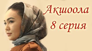 Акшоола 8 серия - Кыргыз кино сериалы Акшоола 8 серия - Кыргыз кино сериалы