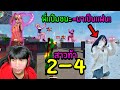 FreeFire โดนท้า 2-4 ชนะได้สาวจะมาเป็นแฟน!!