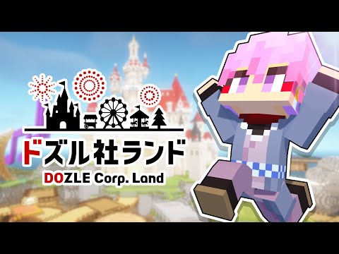 【マイクラ】はじめてのドズル社ランド2025