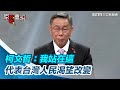 總統辯論會／喊「我10年來都沒變」！柯文哲：我站在這代表人民渴望改變｜三立新聞網 SETN.com