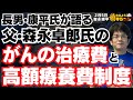 長男・康平氏が語る、森永卓郎さんのがんの治療費と高額療養費制度/#おはよう寺ちゃん”残業中!” 2月5日(水)