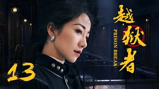 抗战悬疑电视剧 |越狱者 第13集 | 抗战版PrisonBreak冲出牢笼!(女神韩雪、朱泳腾、安泽豪)-好看电视剧 抗战悬疑电视剧 |越狱者 第13集 | 抗战版PrisonBreak冲出牢笼!(女神韩雪、朱泳腾、安泽豪)-好看电视剧
