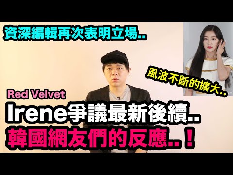 Irene爭議最新後續..韓國網友們的反應！DenQ
