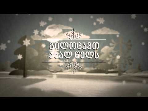 ტაბულა გილოცავთ ახალ წელს