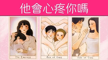 他有多在乎你！當你難過他會心疼嗎？你想他的時候他是否也在想你？|曖昧|暗戀|戀愛|吵架|塔羅占卜|