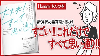 【新時代の幸運引き寄せ！】 "大丈夫!すべて思い通り。" をご紹介します！【Honamiさんの本の要約】