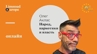Олег Аклас: Народ, Наркотики и Власть