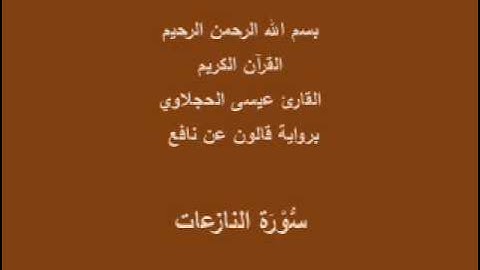 سورة النازعات  برواية قالون عن نافع القارئ عيسى الحجلاوي