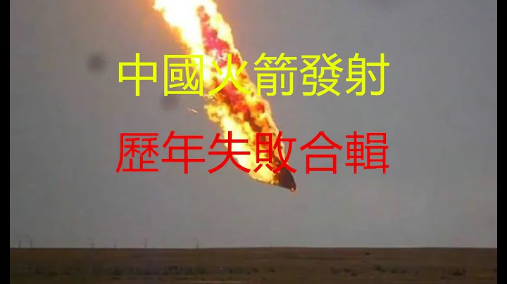 中國航天工程火箭發射失敗合輯 - 天天要聞