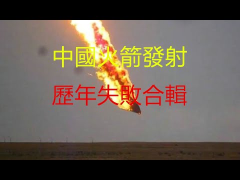 中國航天工程火箭發射失敗合輯