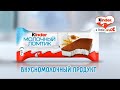 реклама киндер молочный ломтик