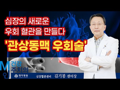 심장수술 – 무(無) 인공심폐기 관상동맥우회술(무혈수술)