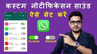 How to set custom notification tone in WhatsApp | WhatsApp mein message ringtone kaise set karen