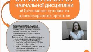 Організація судових та правоохоронних органів Організація судових та правоохоронних органів
