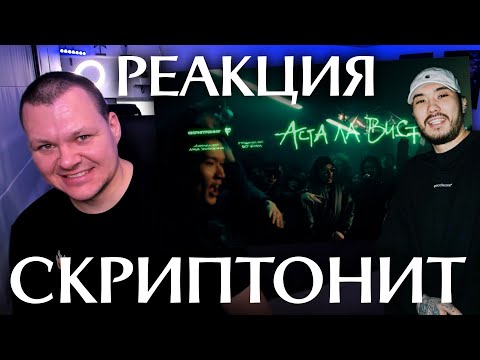 Скриптонит x Feduk - Аста Ла Виста | Каштанов Реакция